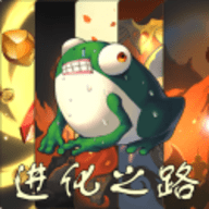 蛙爷的进化之路官方版