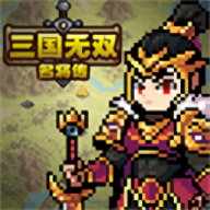 三国无双名将传最新版游戏