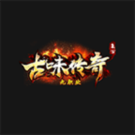 古味传奇官方正版
