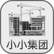 小小集团手机版游戏