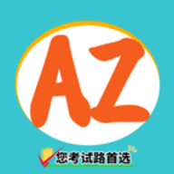 AZ命题人app官方版