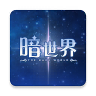 暗世界官方版