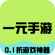一元手游福利官方版