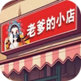 老爹的小店安卓正式版