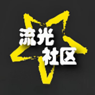 流光社区安卓版
