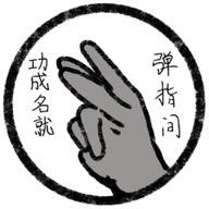 功成名就弹指间手机版