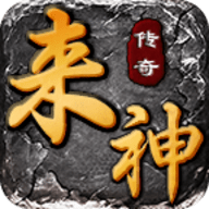 来神传奇官方版