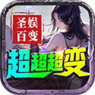 圣娱百变超超超变官方版
