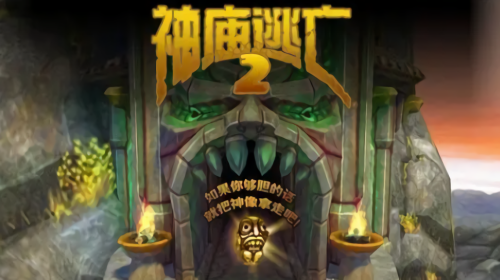 神庙逃亡2版本合集