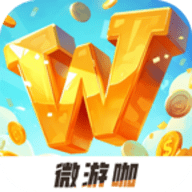 微游咖app最新版
