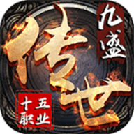 九盛传世十五职业官方版