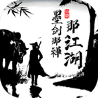 墨剑那禅那江湖官方正版