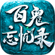 百鬼忘忧录手机版