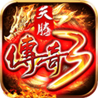 天腾传奇3手机版