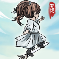 无限流修炼模拟器正版游戏