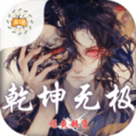 死神恶魔之乾坤无极官方版