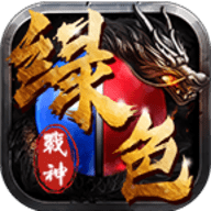 绿色战神版手机版