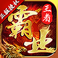 王者霸业官方版