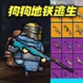 狗狗突击逃生官方正版