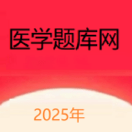 医学题库网免费