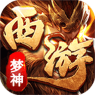 梦神西游沉默最新版