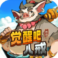 觉醒八戒红包版最新版