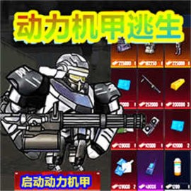修勾动力机甲逃生官方版