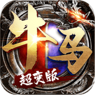 牛马超变版手机版