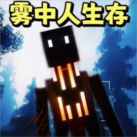 雾中人沙盒世界最新版