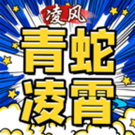 凌风青蛇凌霄安卓版