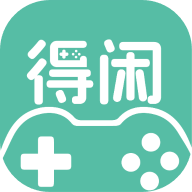 得闲游戏app安卓版