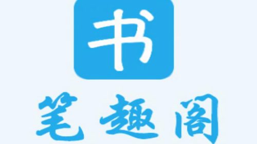 笔趣阁版本大全