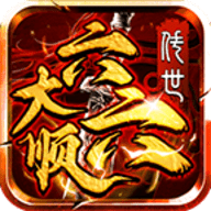 六六大顺传世官方版