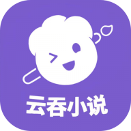 云吞小说助手手机版