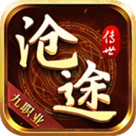 沧途传世九职业手机版