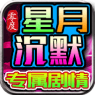 零度星月沉默官方正版
