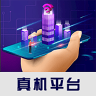 真机平台手机版