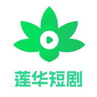 莲华短剧官方版