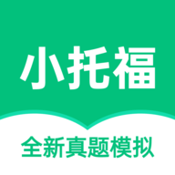 小托福考试宝官方
