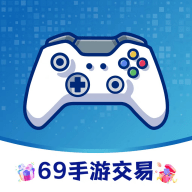 69手游交易安卓版