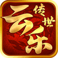 云乐传世最新版