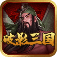 破影三国专属沉默手机版