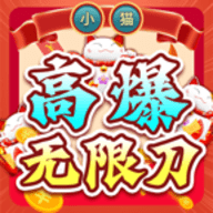 小猫高爆无限刀传奇官方
