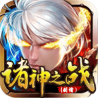 未央诸神之战手机版