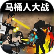 马桶人逆袭战争官方版
