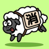 禅之消方块羊羊消除最新版