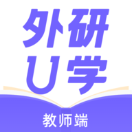 外研u学教师端最新版