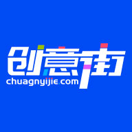 创意街最新版