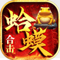 蛤蟆合击手机版