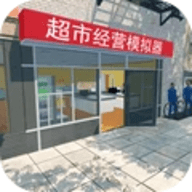 超市经营模拟器中文版